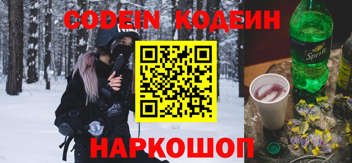 Кодеиновый сироп Lean Purple Drank Фрязино